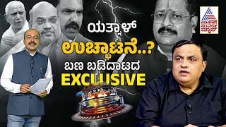 ಯತ್ನಾಳ್ ಉಚ್ಛಾಟನೆ..? ಹೈಕಮಾಂಡ್ ಸೈಲೆಂಟ್ ಏಕೆ? | Karnataka BJP faction fight | Suvarna Party Rounds Full