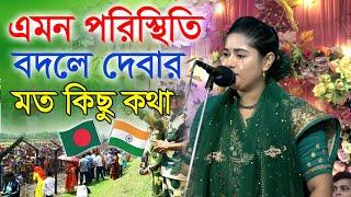 এমন পরিস্থিতি বদলে  দেবার মত কিছু তত্ত্ব কথা/ বললেন শ্রীমতি আশা লতা মন্ডল/ সাতক্ষীরা।