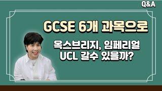 GCSE 6과목으로 옥스브리지 갈수 있을까?