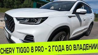 CHERY TIGGO 8 PRO ️️️ 2 ГОДА ВО ВЛАДЕНИИ ️️️ РЕАЛЬНЫЙ ОТЗЫВ ВЛАДЕЛЬЦА