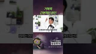 거북목은 등이 원인입니다 #거북목