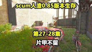 【scum人渣0.85版本27-28集】片甲不留，真是太残忍了，请叫我无敌老六