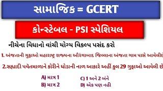 સામાજિક GCERT|| કોન્સ્ટેબલ - PSI સ્પેશિયલ || Constable psi || general knowledge