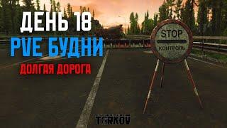 PVE Будни Таркова без барахолки Часть 18