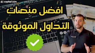 شركات التداول الموثوقة 