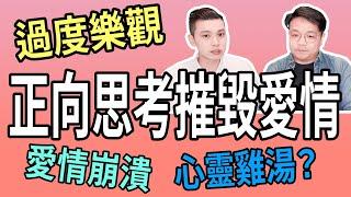 正向積極摧毀愛情｜心靈雞湯中毒｜NLP小教室# 106