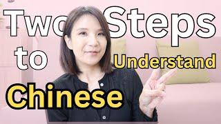 2 Steps to Understand Chinese Now!