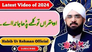 Oo Pathran Tu Kalme Pada Jandaa Ee | By Hafiz Imran Aasi 2024 | Habib Ur Rehman Official