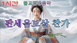 관세음보살 찬가 - "천수천안 관세음보살 자비의 노래 - 1시간 - 마음을 치유하는 힐링 명상곡 #불교음악 #찬불가 #음성법공양 #트로트 #부처님 #관세음보살 #번뇌 #깨달음