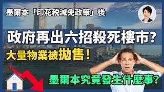 墨爾本樓市雪崩先兆？六大新政接連出擊，維州樓市即將Game Over?!｜澳洲房產 | 澳洲生活 | 澳洲理財| 澳洲Alison老師