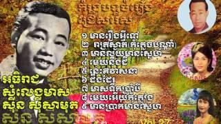 khmer old song|khmer old song collection sin sisamouth| sinsisa muth Nonstop best song  27