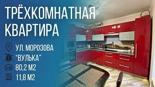 Брест | Трехкомнатная квартира, ул. Морозова| Бугриэлт