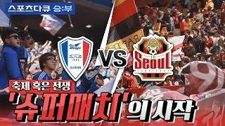 [다시보는 명품다큐] 축제 혹은 전쟁 '슈퍼매치'의 시작