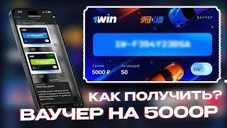 Бесплатный ваучер 1win на 5000 рублей. Как отыграть промокод 1вин и вывести в реальные деньги