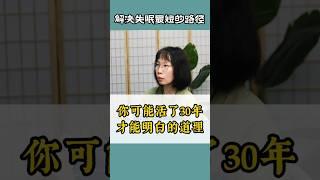 解决失眠最短的路径！ #松果正念 #正念#焦慮 #冥想 #正能量 #壓力 #睡眠 #助眠 #失眠 #心理学 #情感