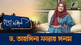 Tahsina Farah Sanam | Interview | Talk Show | Maasranga Ranga Shokal