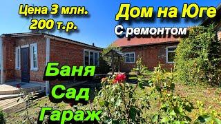 Дом на Юге с ремонтом/ Баня,  Сад, Гараж/ Цена 3 млн. 200 т.р.