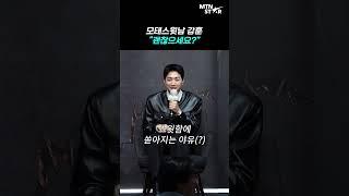 강훈, 몸에 밴 스윗함 때문에 사과한 썰  ｜ KANG HOON [MTN 직캠]