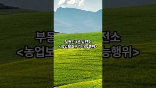 농업보호구역에서는 어떤 행위가 가능️한가요? 절대농지처럼 농사만 지어야하나요ㅠㅠ