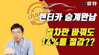 [슬기로운 렌트생활] 렌터카 승계완납 – 단지 순서만 바꿔도 반납보다도 인수보다도 훨씬 적은 비용으로  빠르게 정리할 수 있는 방법