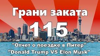 ГРАНИ ЗАКАТА 115 - "Отчет о поездке в Питер" | "Donald Trump VS Elon Musk" (TRAILER)