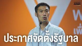 "ธนาธร" ประกาศเป็นแกนนำจัดตั้งรัฐบาล - Workpoint News