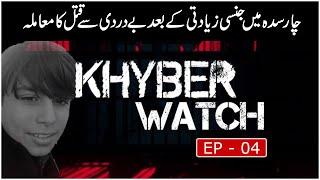 Khyber Watch with Malik Ismail | Ep # 04 | Charsadda Case | Khyber News | KR1