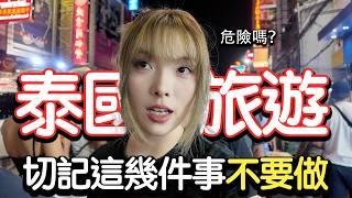 【曼谷Vlog】又有人在泰國被抓走了... 泰國危險嗎？剛在泰國曼谷玩了4天真實感受‼️｜泰國｜曼谷｜travel tips for Thailand｜chinatown｜bangkok