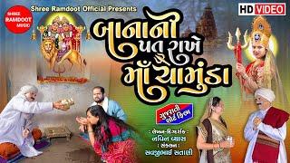 Bana Ni Pat Rakhe Maa Chamunda || Gujarati Short Film || Chamunda Maa || Shree Ramdoot Official