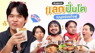 จับสลาก แลกปิ่นโต EP.10 เมนูอร่อยใจฟู | เทพลีลา