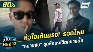  LIVE เปิดโต๊ะข่าว | รอดไหม “หมายจับ” “จุดหักเหชีวิตทนายตั้ม | 1 พ.ย. 67