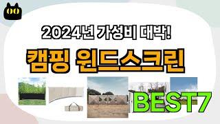 고민 그만!! 캠핑 윈드스크린 추천 Best7!! (가격 비교 가성비 순위)