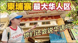 Visit the largest Chinese community in Cambodia! Do they still speak Chinese?