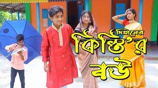 দিহানের কিস্তির বউ | Dihaner Kistir Bou | bengali fairy tales | dihan | comedy natok | বাংলা নাটক