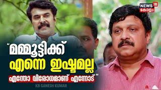 "മമ്മൂട്ടിക്ക് എന്നെ ഇഷ്ട്ടമല്ല എന്തോ വിരോധമാണ് എന്നോട്": K B Ganesh Kumar | Actor Mammootty