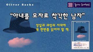 신경의학 전문가가 분석한 정신과 인간에 대한 이야기. 올리버색스 "아내를 모자로 착각한 남자"