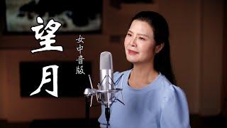 女中音版《望月》你走得多麼遠，也走不出我的思念 - 陳敏 # 4K