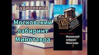 Аудиокнига. Московский лабиринт Минотавра. Наталья Солнцева.