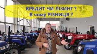 Мінітрактор в кредит чи трактор в лізінг. В чому різниця?