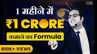 How To Earn ₹1 Crore In One Month | Millionaire बनने का Formula | Business Coach | CoachBSR