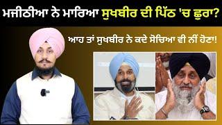 Bikram Majithia VS Sukhbir Badal | ਆਹ ਤਾਂ ਸੁਖਬੀਰ ਨੇ ਕਦੇ ਸੋਚਿਆ ਵੀ ਨੀਂ ਹੋਣਾ Punjabi News Corner