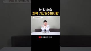 눈밑지 & 하안검 회복 기간, 수술 후 주의사항은?
