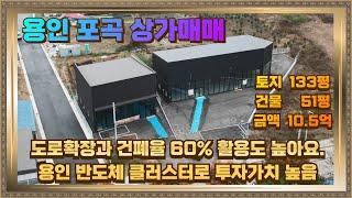 용인 포곡 상가매매 토지133평 건물51평 10.5억 모통이 입지 4차선예정 투자가치 높아요.