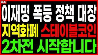 ⭐이재명 폭등 정책 대장 지역화폐 스테이블코인 2차전 시작합니다 이재명관련주 이재명정책주 지역화폐관련주 남북경협주 AI관련주 주가 주가전망 목표가 광수