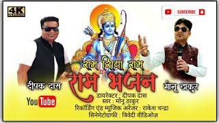 || राम सिया राम || #monuthakur || Monu Thakur Official || Contact Number - 9131166855 ||