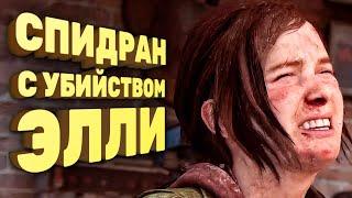 Как пройти The Last of Us за два часа [Спидран в деталях]