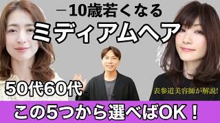 【−10歳】50代60代若くなるミディアムヘアTOP５を発表！大人女性に似合う髪型を表参道美容師が解説【ヘアカタ動画】40代〜70代のヘアスタイル/レイヤーミディアム前髪ありなしストレート外ハネパーマ