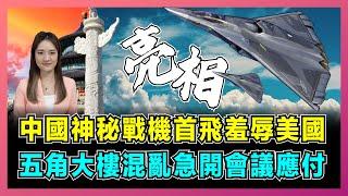 中國神秘戰機首飛羞辱美國，五角大樓混亂急開會議應付！｜美國軍力優勢全失，解放軍六代機雙發奪制空權，殲20成為配角！【屈姬主播 EP274】