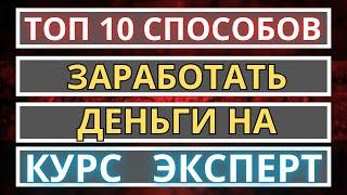 10 СПОСОБОВ ЗАРАБОТКА НА САЙТЕ КУРС ЭКСПЕРТ / ВСЕ СХЕМЫ КАК ПОЛУЧИТЬ ДЕНЬГИ В ОБМЕННИКАХ ВАЛЮТ