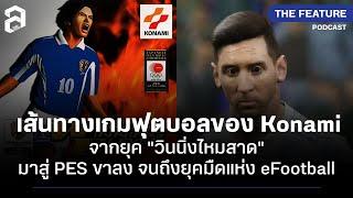 เส้นทางเกมฟุตบอลของ Konami - จากยุค ‘วินนิ่งไหมสาด’ สู่ PES ขาลงจนถึงยุคของ eFootball I The Feature